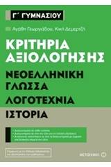 Κριτήρια αξιολόγησης Γ΄ Γυμνασίου: Νεοελληνική γλώσσα, λογοτεχνία, ιστορία