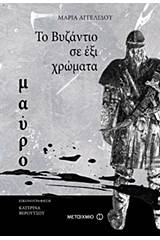 Το Βυζάντιο σε 6 χρώματα: Μαύρο