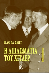 Η διπλωματία του Χίτλερ