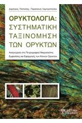 Ορυκτολογία: Συστηματική ταξινόμηση των ορυκτών