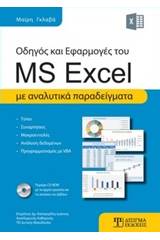 Οδηγός και εφαρμογές του MS Excel