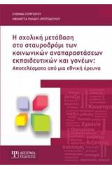 Η σχολική μετάβαση στο σταυροδρόμι των κοινωνικών αναπαραστάσεων εκπαιδευτικών και γονέων