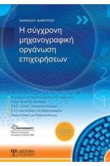 Η σύγχρονη μηχανογραφική οργάνωση επιχειρήσεων