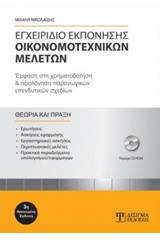 Εγχειρίδιο εκπόνησης οικονομοτεχνικών μελετών