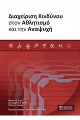 Διαχείριση κινδύνου στον αθλητισμό και την αναψυχή