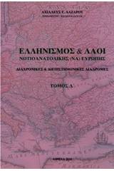 Ελληνισμός και λαοί νοτιοανατολικής Ευρώπης