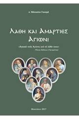 Λάθη και αμαρτίες Αγίων