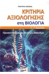 Κριτήρια αξιολόγησης στη βιολογία Γ' Λυκέιου