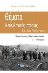 Θέματα νεοελληνικής ιστορίας Γ' Λυκείου