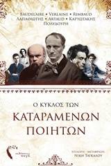 Ο κύκλος των καταραμένων ποιητών