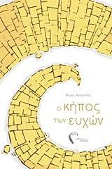Ο κήπος των ευχών