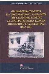 "Παιδαγωγικά συνέδρια για τους κρατικούς δασκάλους της ελληνικής γλώσσας στα μουσουλμανικά σχολεία την περίοδο της επταετίας" (1967-1974)