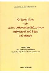 Ο ιερός ναός του Αγίου Αθανασίου Βελεστίνου στην εποχή του Ρήγα και σήμερα