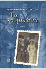 Τα λουμινάκια