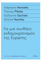 Για μια συνθήκη εκδημοκρατισμού της Ευρώπης