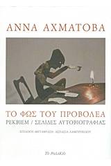 Το φως του προβολέα
