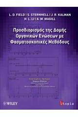 Προσδιορισμός της δομής οργανικών ενώσεων με φασματοσκοπικές μεθόδους