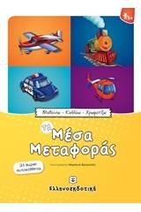 Τα μέσα μεταφοράς