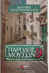 Πάροδος Μουσών 9