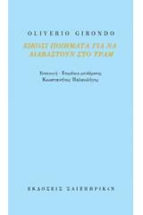 Είκοσι ποιήματα για να διαβαστούν στο τραμ