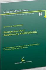 Αποζημίωση λόγω αναγκαστικής απαλλοτρίωσης