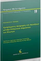 Εμπράγματες διαφορές επί ακινήτων μεταξύ ελληνικού δημοσίου και ιδιωτών