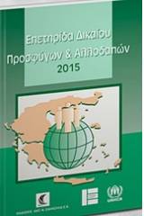 Επετηρίδα δικαίου προσφύγων και αλλοδαπών 2015