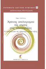 Χρόνος υπολογισμού της ζημιάς στις αδικοπραξίες