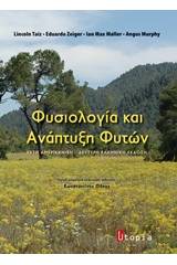Φυσιολογία και ανάπτυξη φυτών