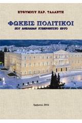 Φωκείς πολιτικοί που ανέλαβαν κυβερνητικό έργο