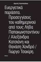 Ευεργετικά παράσιτα. Προσεγγίσεις του καθημερνιού από τους Λήδα Παπακωνσταντίνου, Αλεξάνδρα Κατσιάνη και Θανάση Χονδρό, Γιώργο Τσακίρη