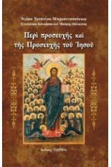 Περί προσευχής και της προσευχής του Ιησού