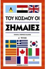 Του κόσμου οι σημαίες