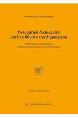 Πνευματικά δικαιώματα μετά το θάνατο του δημιουργού