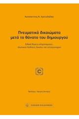 Πνευματικά δικαιώματα μετά το θάνατο του δημιουργού