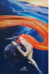 Οι δυο τους όχι