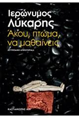 Άκου, πτώμα, να μαθαίνεις