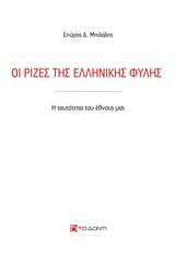 Οι ρίζες της ελληνικής φυλής