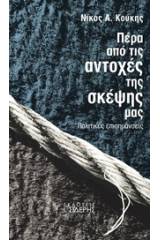 Πέρα από τις αντοχές της σκέψης μας