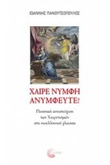 Χαίρε νύμφη ανύμφευτε!