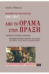 Οκτωβριανή επανάσταση 1917-2017: Από το όραμα στην πράξη