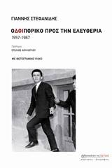 Οδοιπορικό προς την ελευθερία