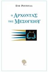 Ο άρχοντας της Μεσογείου