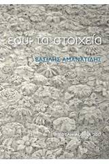 Εσύ: τα στοιχεία
