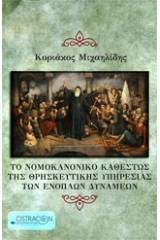 Το νομοκανονικό καθεστώς της θρησκευτικής υπηρεσίας των ενόπλων δυνάμεων