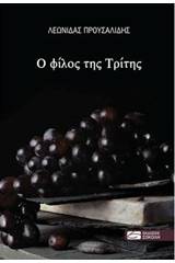 Ο φίλος της Τρίτης