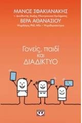 Γονείς, παιδί και διαδίκτυο