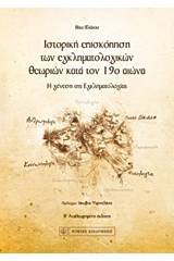 Ιστορική επισκόπηση των εγκληματολογικών θεωριών κατά τον 19ο αιώνα