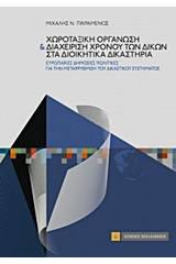 Χωροταξική οργάνωση και διαχείριση χρόνου των δικών στα διοικητικά δικαστήρια