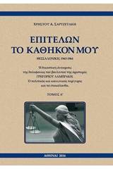 Επιτελών το καθήκον μου, Θεσσαλονίκη, 1963-1964 (Σετ 2 Τόμων)